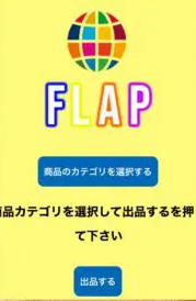 FLAP（フラップ）