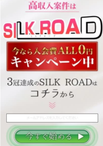 SILK ROAD(シルクロード)