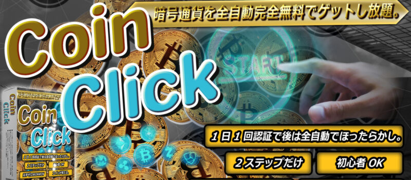 CoinClick 　クリアイズム有限会社 片桐 健　どうなの？
