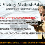 FX Victory Method-Advance　ウイニングクルー株式会社 林　健太郎　どうなの？