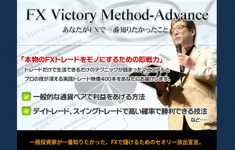 FX Victory Method-Advance　ウイニングクルー株式会社 仲島友紀夫　どうなの？