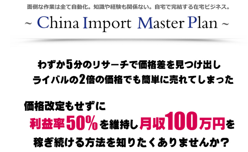 China Import Master Plan 株式会社Lustear  丸山直人　どうなの？