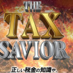 THE TAX SAVIOR　合同会社NEXT 山田宗久　実態はどうなの？