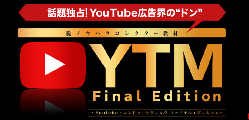 YTM Final Edition　株式会社 move 岡田 崇司　本当に稼げるの？
