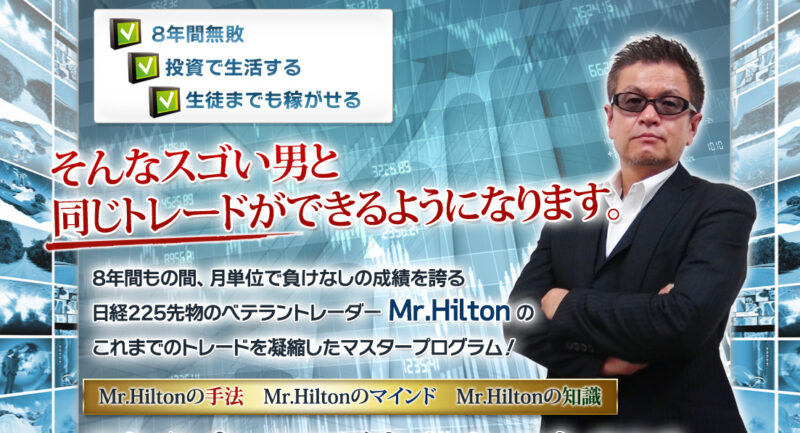 Mr.Hilton　日経225マスタープログラム　ウイニングクルー株式会社 仲島友紀夫　本当に稼げるの？