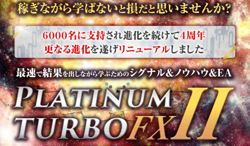 Platinum toubo FXⅡ　ＢＥＬＬＳＴＯＮＥ 株式会社 石塚勝博　稼げるの？