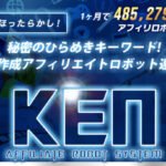 「KEN」完全自動アフィリエイトロボット連鎖システム│クリアイズム有限会社 片桐 健　大丈夫？