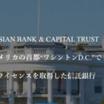 アジアンバンク　ASIAN BANK & CAPITAL TRUST Mark Rackley 実態は不透明！？