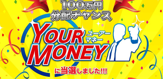 ユーアーマネー YOUR MONEY Your Money運営事務局  info@third-pg.jp　実態は不透明！