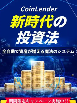 コインレンダー(Coin Lender) 合同会社ネクストイノベーション 竹田 茉生 実態は稼げない？