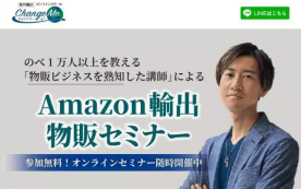 Amazon輸出物販セミナーChange Me(チェンジミー) 田村浩 実態は不透明！
