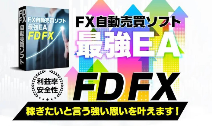 FDFX FX自動売買ソフト 本当に稼げるの？
