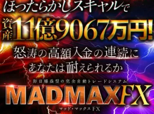 マッドマックスFX(MAD MAX FX) 株式会社WorksAgency 金本 浩 どうなの？
