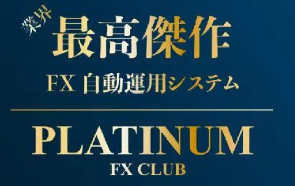 プラチナFXクラブ PLATINUM FX CLUB 本当に稼げるの？