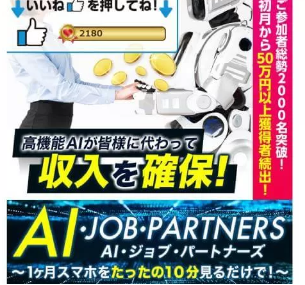 AIジョブパートナーズ 合同会社リンク 浜田雄介 実態は不透明！
