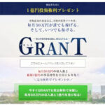 グラント（GRANT）佐藤加奈江 実態は稼げない？