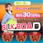 SILK ROAD(シルクロード) info@third-pg.jp 実態は稼げない？