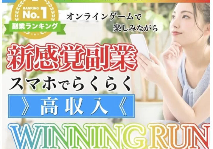 WINNING RUN(ウィニングラン)はゲームで稼ぐのかinfo@third-pg.jpを調査した