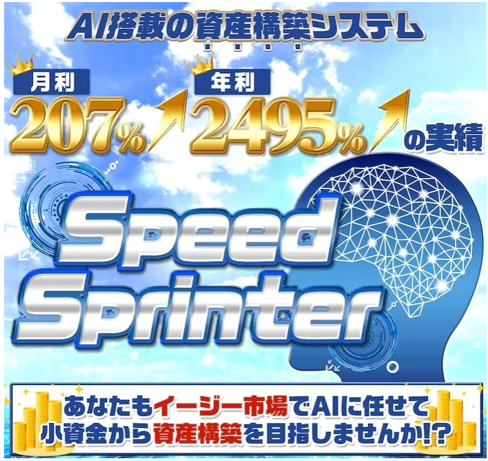 スピードスプリンター(Speed Sprinter)