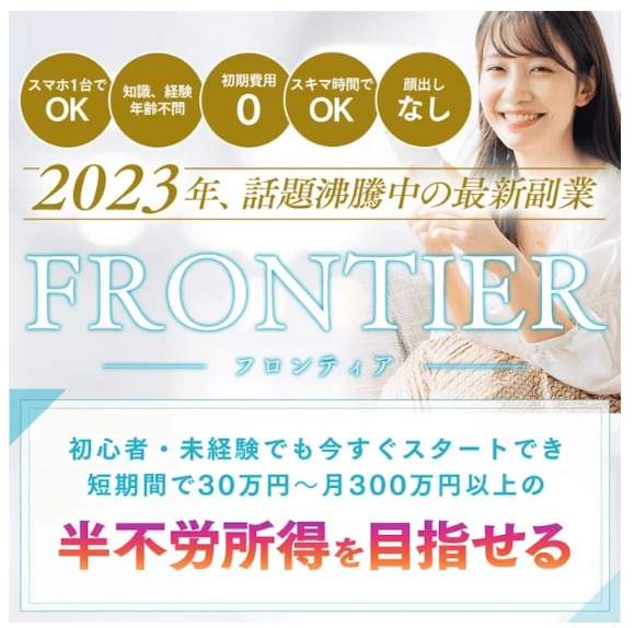 FRONTIER (フロンティア)