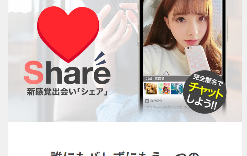 Share（シェア）は前作同様のサクラサイトか合同会社エンカウントを調査した