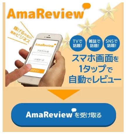 AmaReview(アマレビュー)